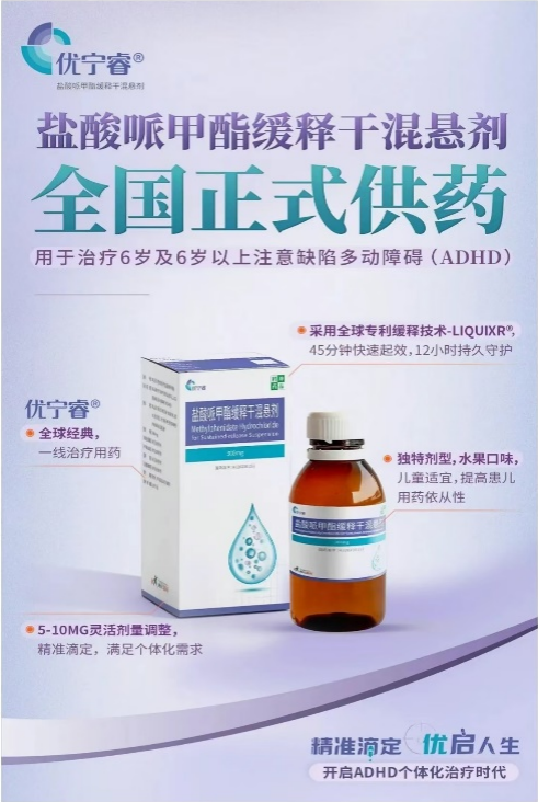 ADHD新选择!我院开出首张盐酸哌甲酯缓释干混悬剂(优宁睿)处方 - 上海星晨儿童医院官网 StarKids Children's Hospital